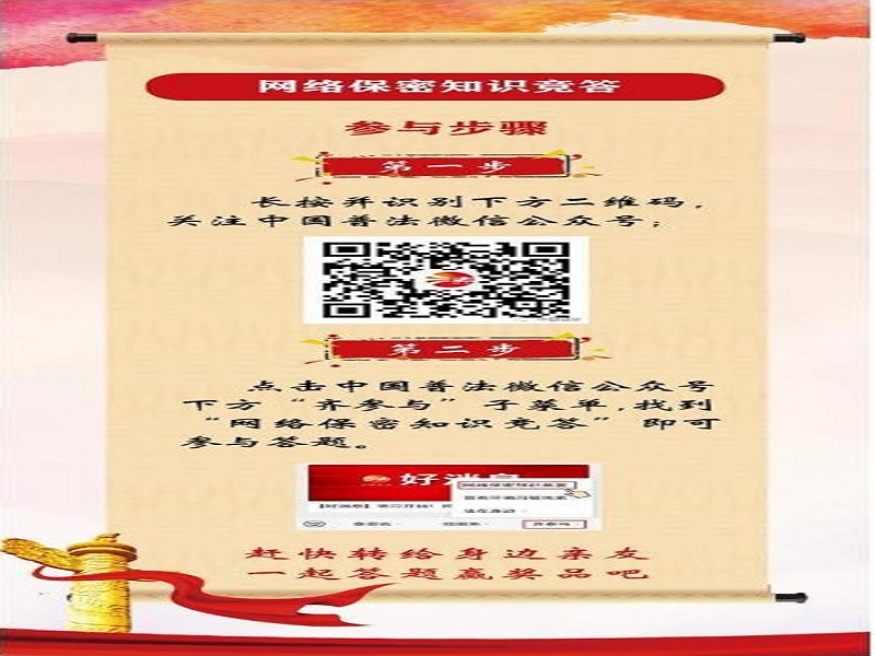 中央保密辦（國(guó)家保密局）宣傳教育司、司法部普法與依法治理局聯(lián)合舉辦網(wǎng)絡(luò)保密知識(shí)競(jìng)答活動(dòng)