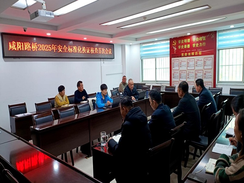 咸陽(yáng)路橋工程公司順利通過(guò)2025年度安全生產(chǎn)標(biāo)準(zhǔn)化換證審核