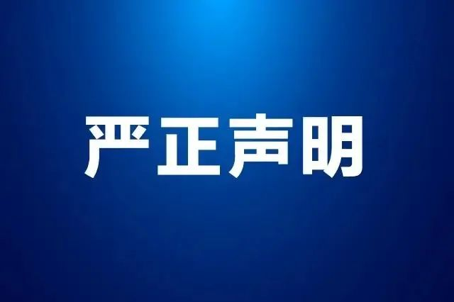 嚴(yán)正聲明 嚴(yán)正聲明