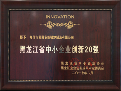 中小企業(yè)創(chuàng)新20強證書 中小企業(yè)創(chuàng)新20強證書
