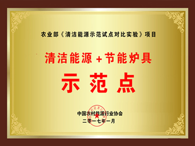 清潔能源+節(jié)能爐具示范點證書 清潔能源+節(jié)能爐具示范點證書