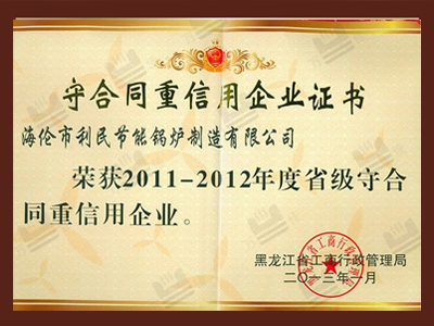 守合同重信用企業(yè)證書 守合同重信用企業(yè)證書