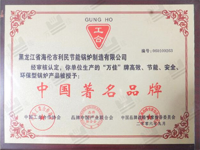 中國著名品牌證書 中國著名品牌證書