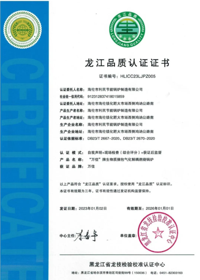 利民鍋爐龍江品質(zhì)認(rèn)證 利民鍋爐龍江品質(zhì)認(rèn)證