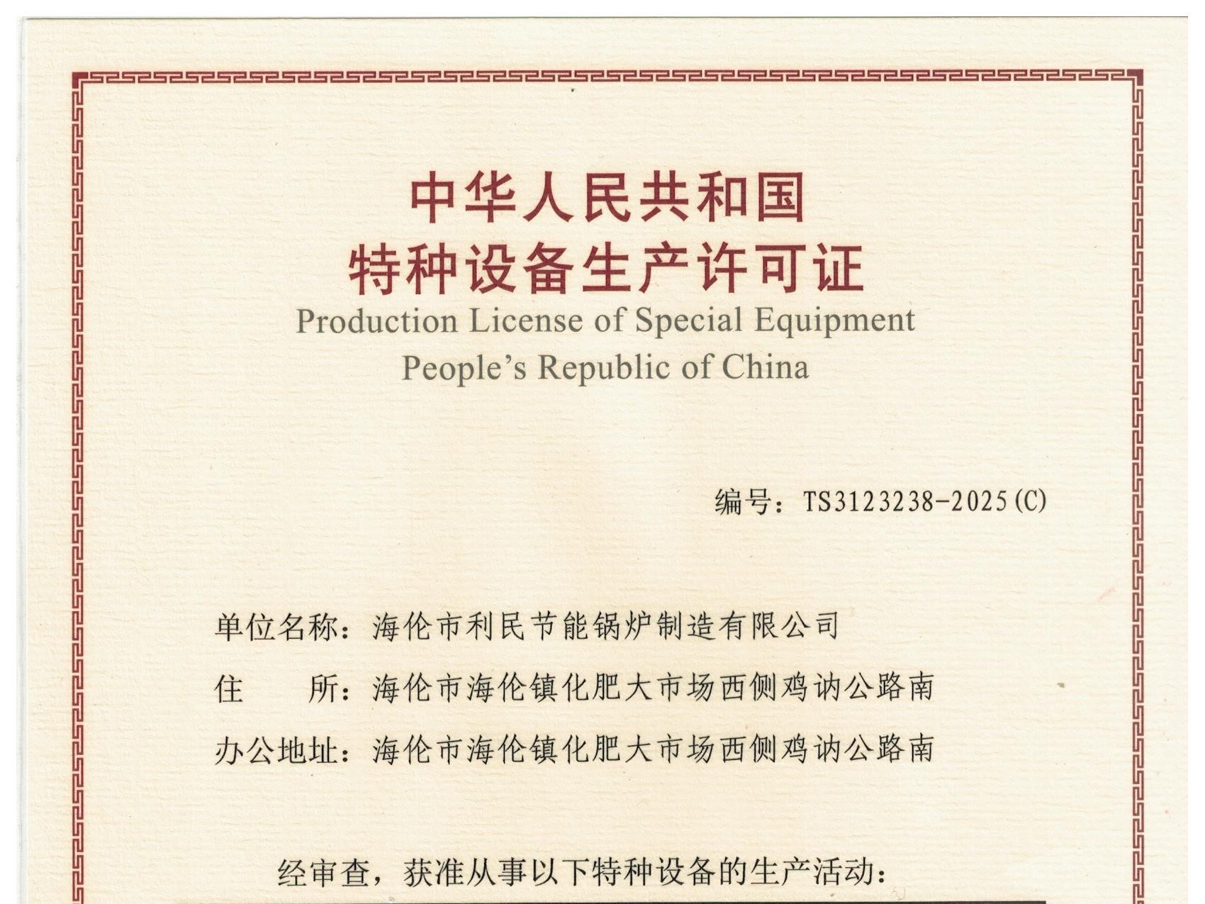 特種設(shè)備（B級鍋爐安裝、改造）許可證