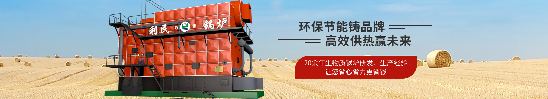利民萬佳鍋爐,生物質(zhì)鍋爐 利民萬佳鍋爐,生物質(zhì)鍋爐